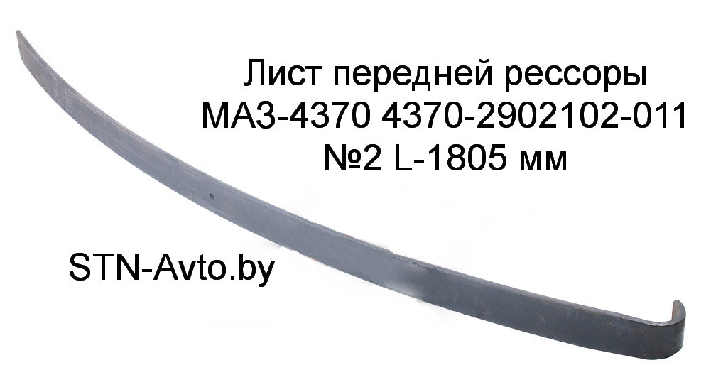 Лист передней рессоры МАЗ-4370 4370-2902102-011 №2 L-1805 мм - фото 1 - id-p101920703