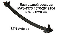 Лист задней рессоры МАЗ-4370 4370-2912104 №4 L-1320 мм