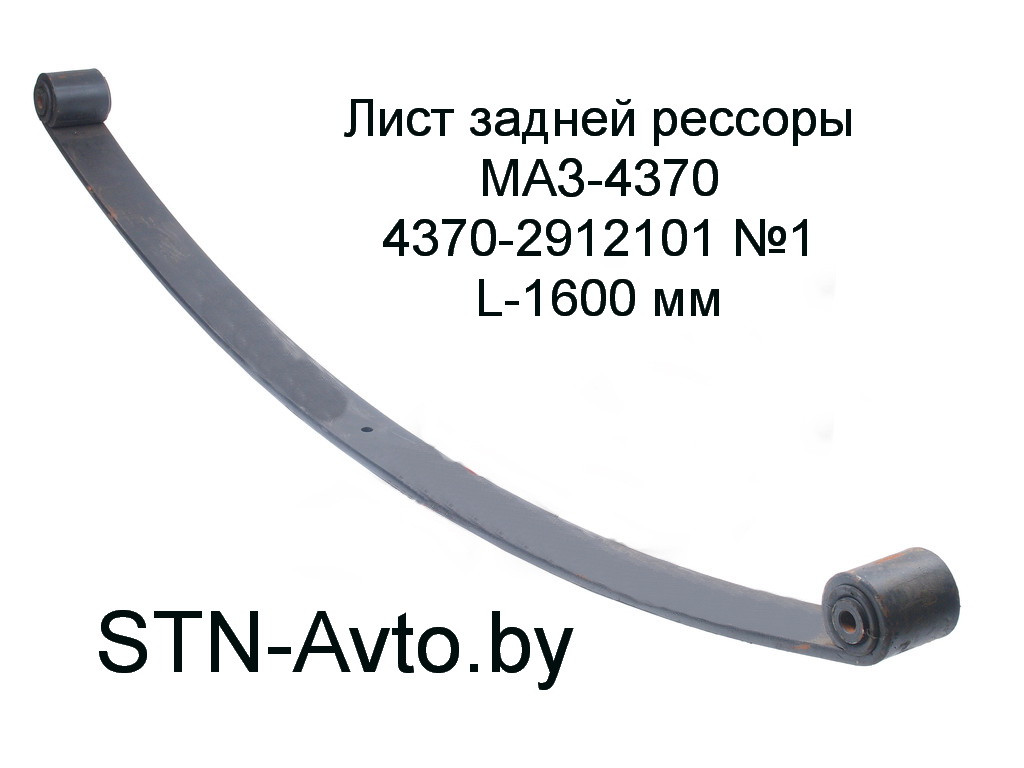 Лист задней рессоры МАЗ-4370 4370-2912101 №1 L-1600 мм