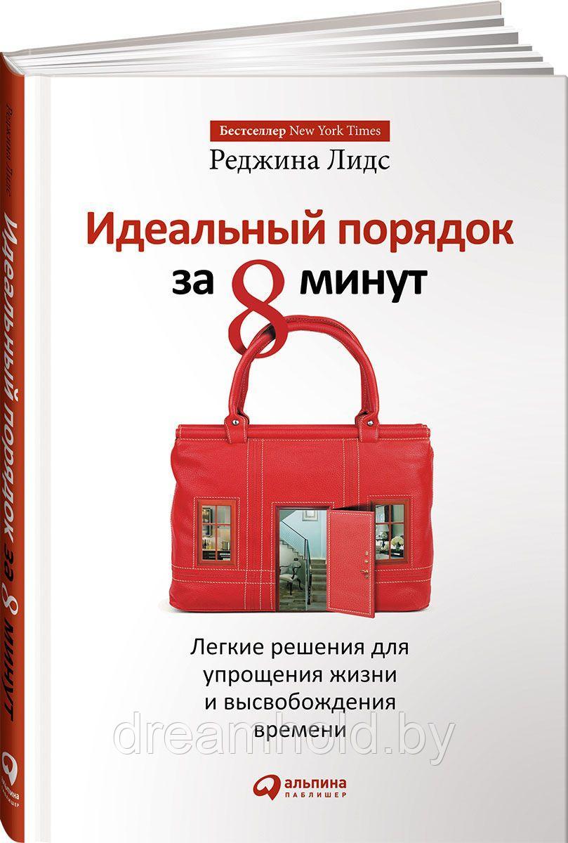 Лидс Реджина "Идеальный порядок за 8 минут. Легкие решения для упрощения жизни и высвобождения времени"