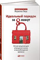 Лидс Реджина "Идеальный порядок за 8 минут. Легкие решения для упрощения жизни и высвобождения времени"