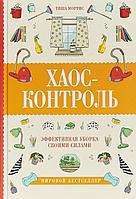 Моррис Тиша "Хаос-контроль. Эффективная уборка своими силами"