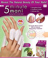 Увлажняющая маска для кутикулы  5 Minute Mani