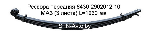 Рессора передняя 6430-2902012-10 МАЗ (3 листа) L=1960 мм с витым ухом