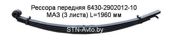 Рессора передняя 6430-2902012-10 МАЗ (3 листа) L=1960 мм с витым ухом - фото 1 - id-p101920706