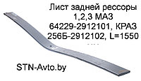 Лист задней рессоры 1,2,3 МАЗ 64229-2912101, КРАЗ 256Б-2912102, L=1550 мм