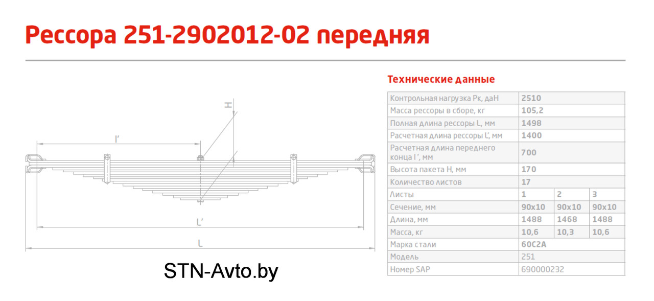 Рессора КРАЗ передняя 251-2902012-02 17 листов L=1498 мм, 251-2902012-02/1    