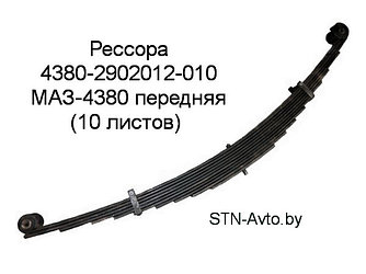 Рессора 4380-2902012-010 МАЗ-4380 передняя (10 листов) Н/О