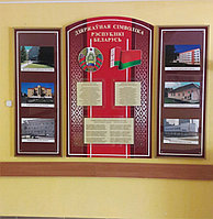 Государственный информационный стенд для профсоюза с белоруской символикой