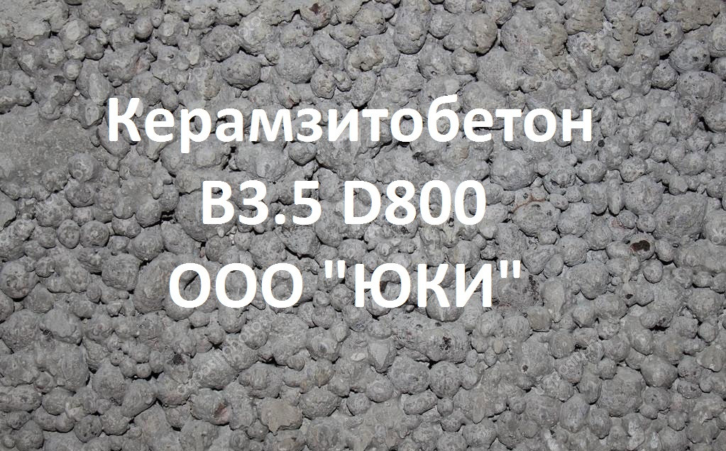 Ооо юки отзывы. СТБ 1035-96 смеси бетонные технические условия. 5. Мелкозернистый керамзитобетон кл. В12,5;δ=40мм.