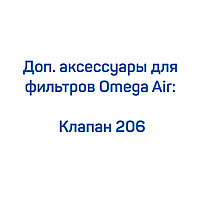 Клапан 206 для фильтров Omega Air