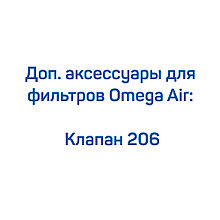 Клапан 206 для фильтров Omega Air