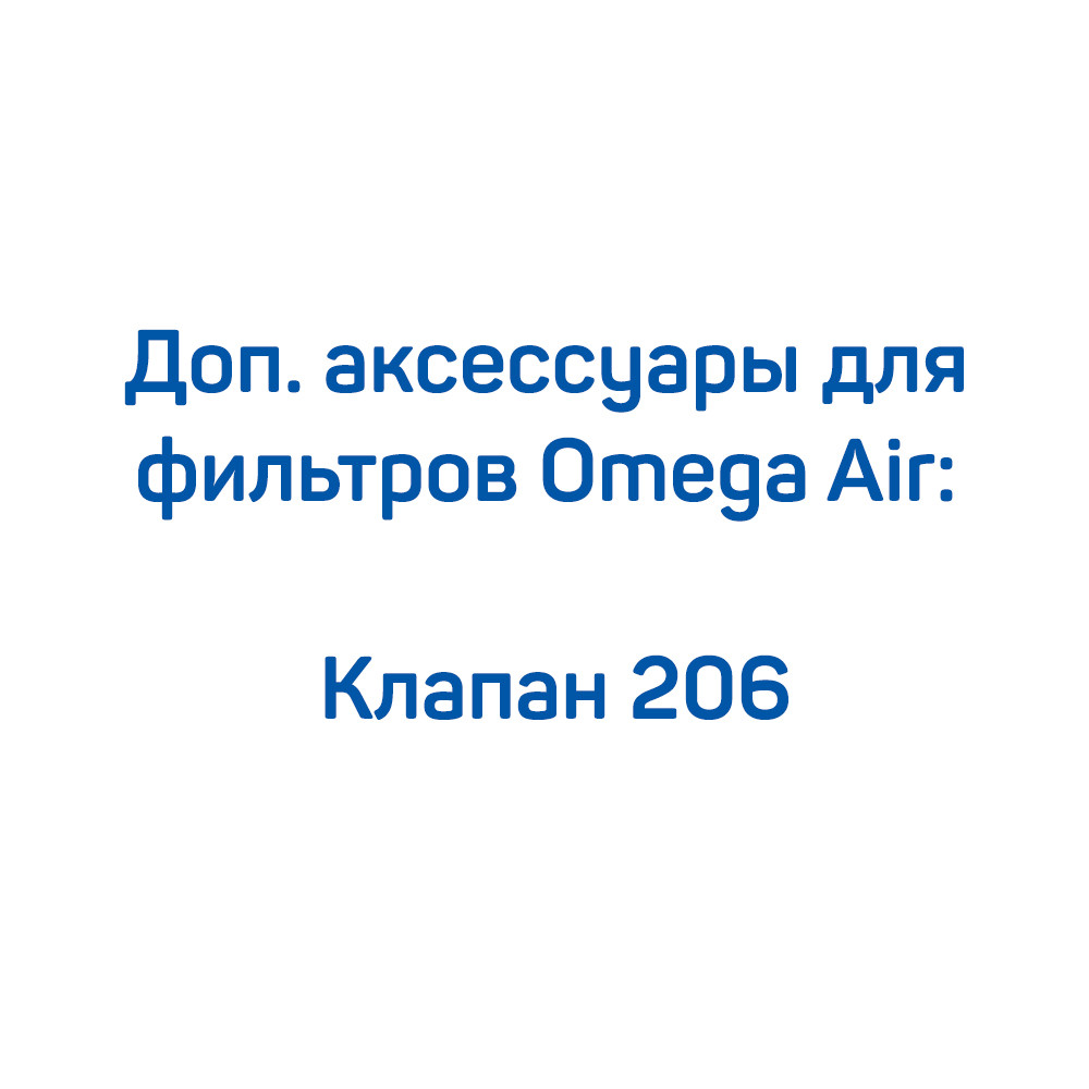 Клапан 206 для фильтров Omega Air - фото 1 - id-p102642175