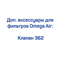 Клапан 362 для фильтров Omega Air