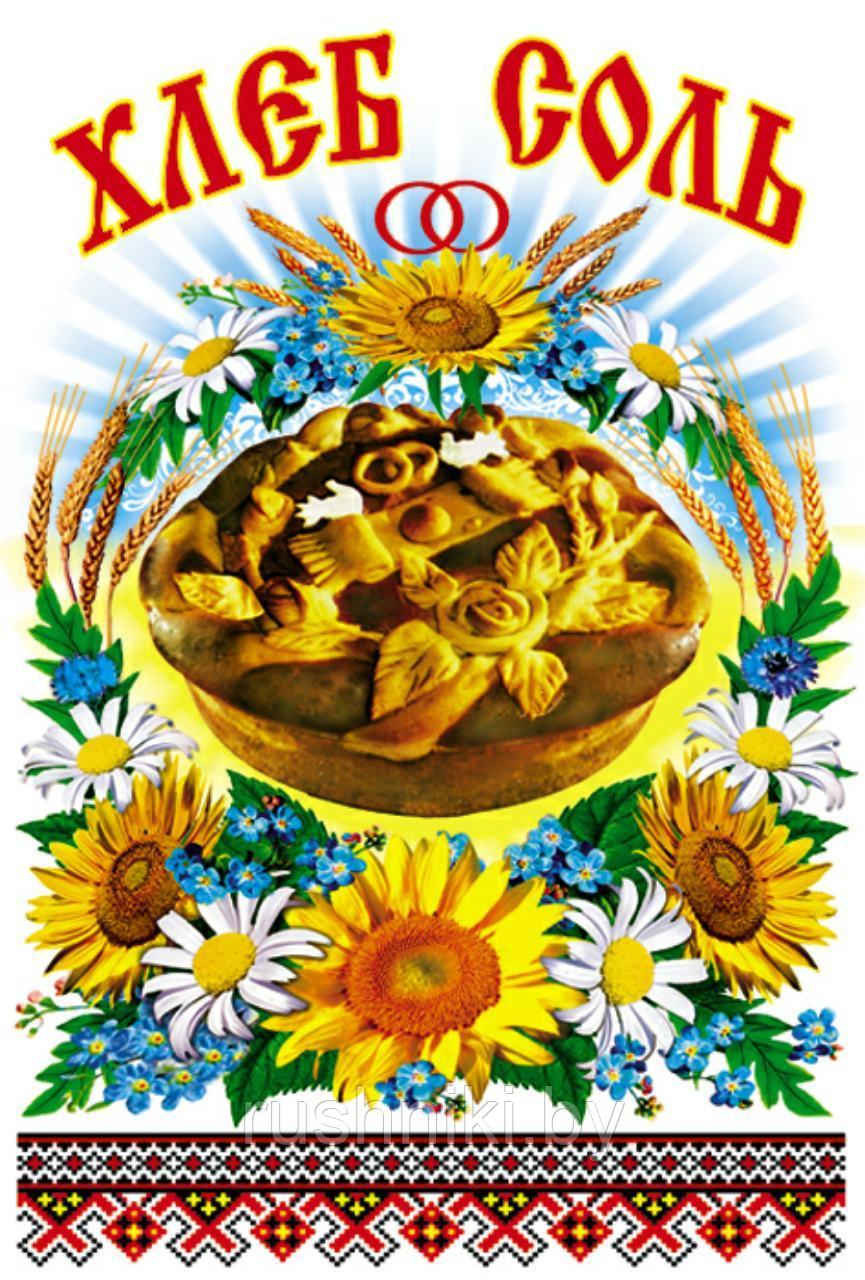 Рушник "Хлеб Соль"