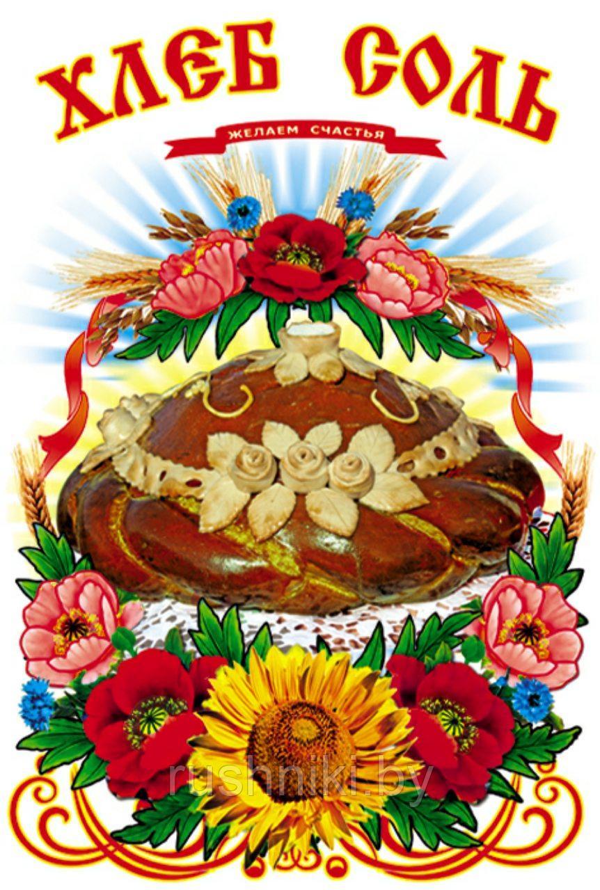 Рушник "Хлеб Соль"