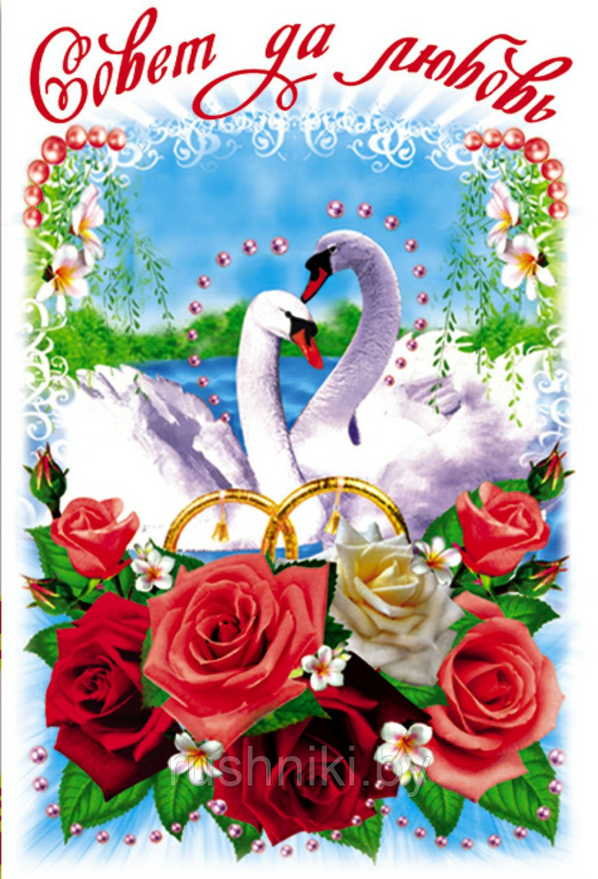 Рушник "Совет да Любовь"