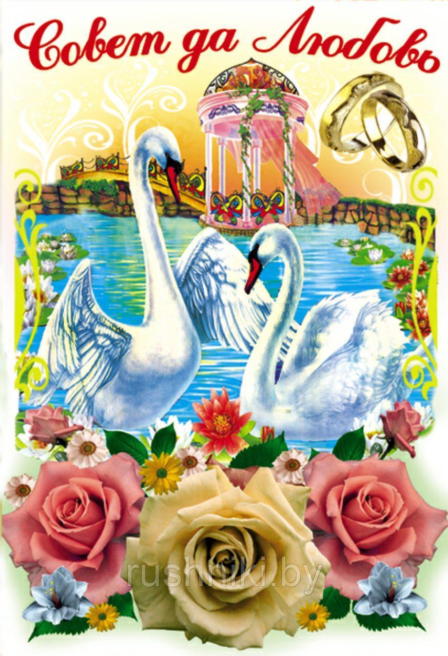 Рушник "Совет да Любовь"