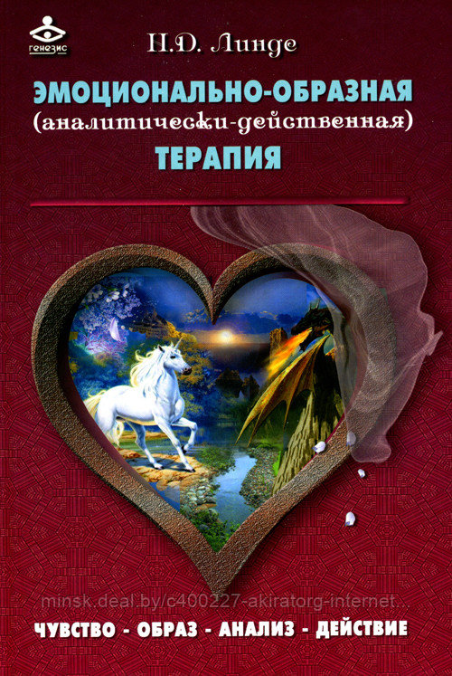 Книга "ЭМОЦИОНАЛЬНО-ОБРАЗНАЯ (АНАЛИТИЧЕСКИ-ДЕЙСТВЕННАЯ) ТЕРАПИЯ: ЧУВСТВО — ОБРАЗ — АНАЛИЗ — ДЕЙСТВИЕ"