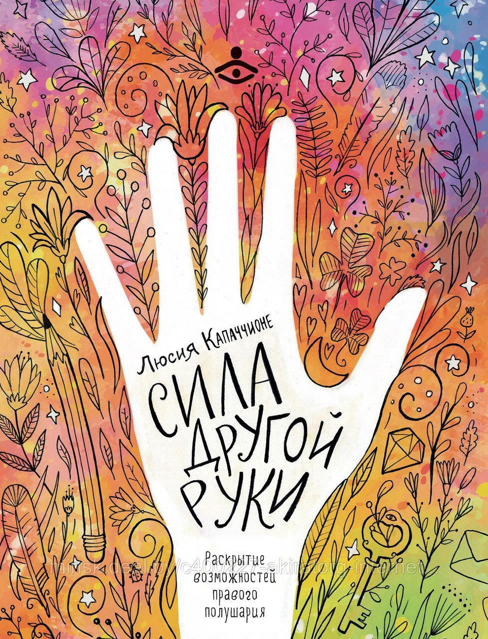 Книга "СИЛА ДРУГОЙ РУКИ. РАСКРЫТИЕ ВОЗМОЖНОСТЕЙ ПРАВОГО ПОЛУШАРИЯ"