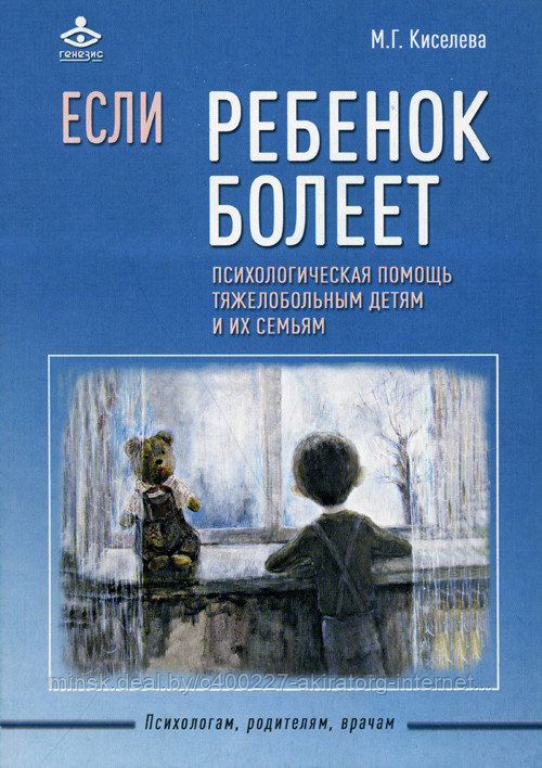 Книга "ЕСЛИ РЕБЕНОК БОЛЕЕТ. ПСИХОЛОГИЧЕСКАЯ ПОМОЩЬ ТЯЖЕЛОБОЛЬНЫМ ДЕТЯМ И ИХ СЕМЬЯМ"