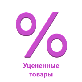 УЦЕНЕННЫЕ ТОВАРЫ