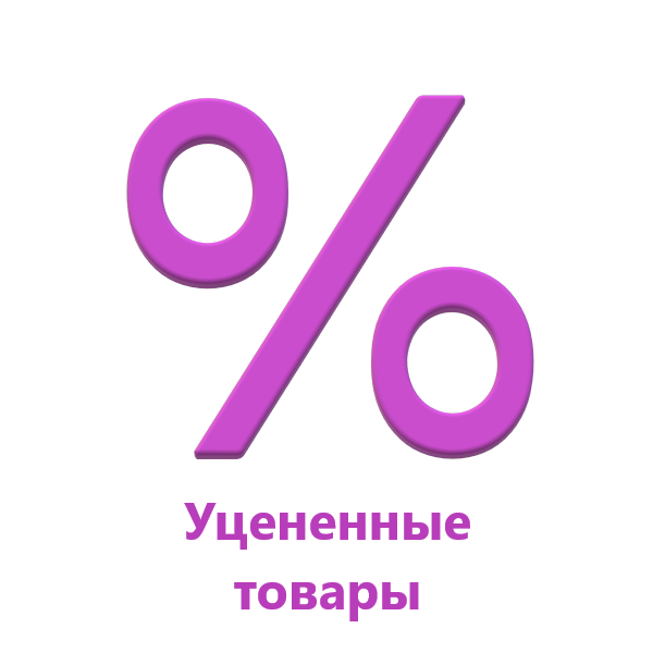 Уценка уцененный товар