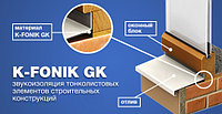 Звукоизоляция оконных отливов K-FONIK GK