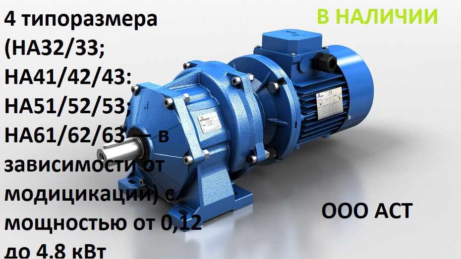 HА 52(3) Motovario Цилиндрический мотор-редуктор HA 52(3)