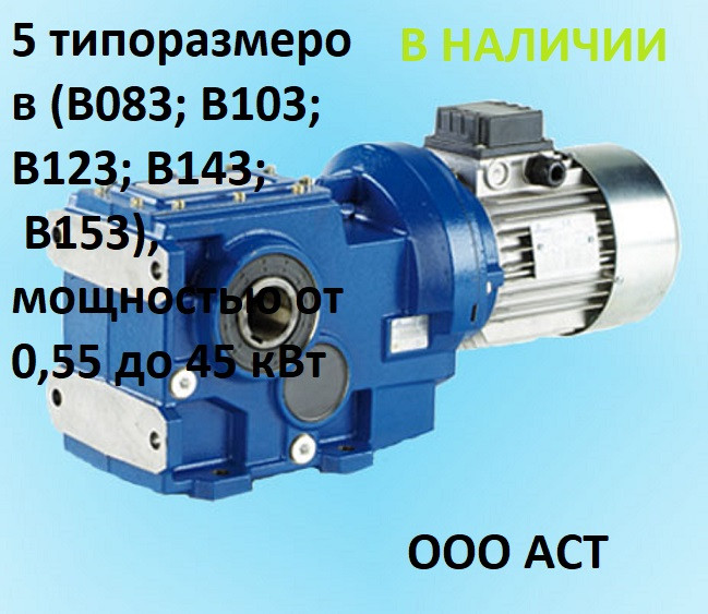 B123 Конический мотор-редуктор В/РВ/СВ B123 - фото 1 - id-p100140974