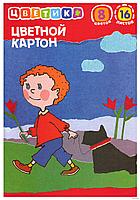 Набор цветного картона Цветик 16 листов 8 цветов (Цена с НДС)