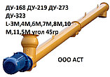 ШНЕК ДУ-273 ММ ДЛИНА 11500 ММ УГОЛ 45 град Конвейер винтовой шнековый транспортер для цемента, фото 4