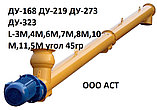 ШНЕК 219 ММ ДЛИНА 4000 ММ УГОЛ 45 Конвейер винтовой шнековый транспортер для цемента, фото 2