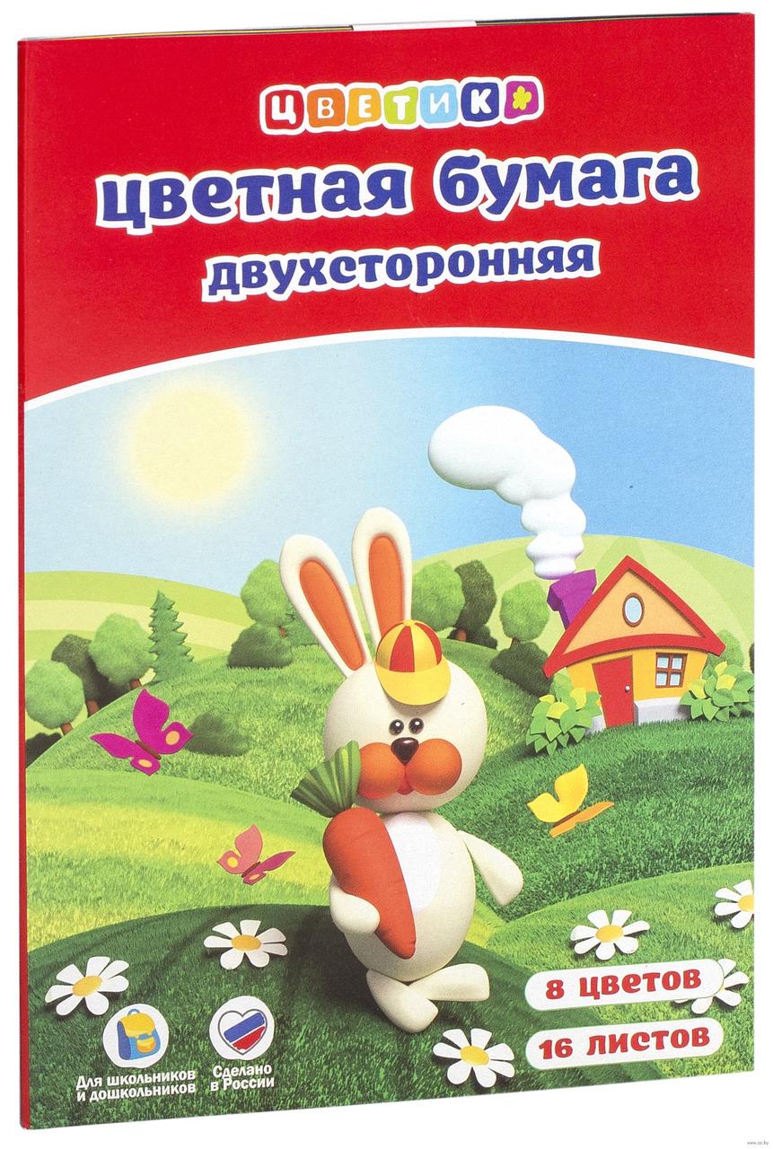 Бумага двусторонняя цветная Цветик 8 цветов 16 листов (Цена с НДС)