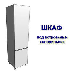 Шкаф под встроенный холодильник