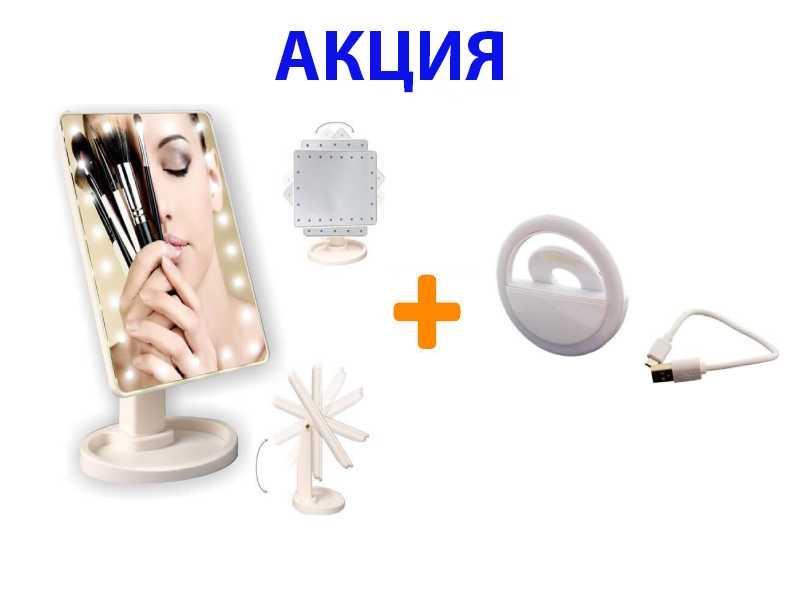 Зеркало настольное для макияжа с подсветкой + Лампа для селфи (кольцо для селфи)