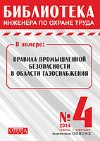 Вышел в свет журнал «Библиотека инженера по охране труда» № 4 (46), июль - август 2014 г.