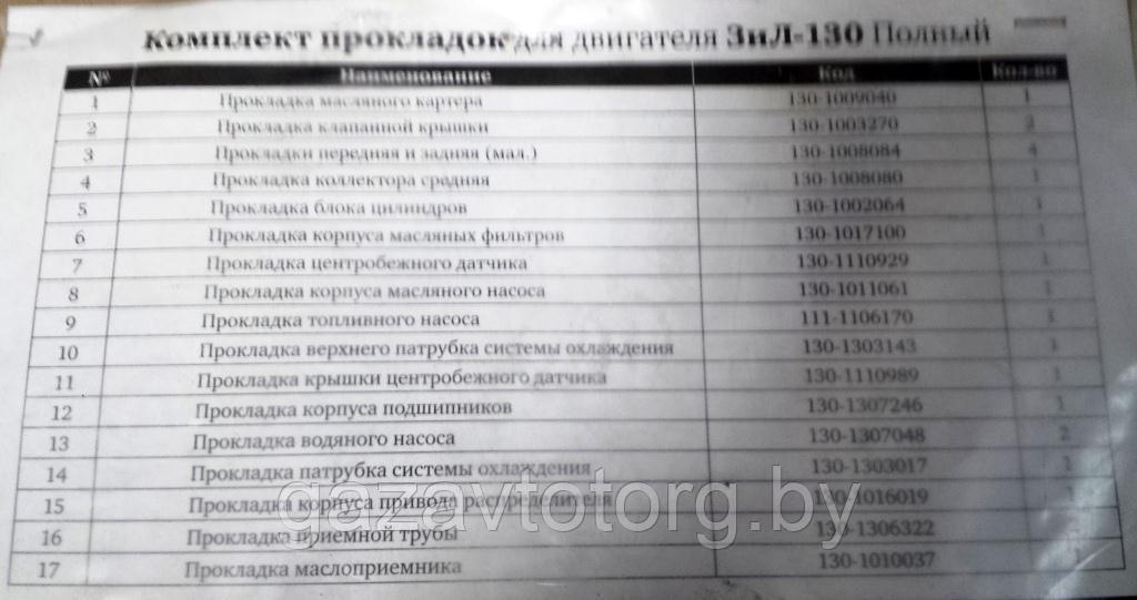 Прокладки двигателя ЗИЛ-130 полный (к-т), 23167867 - фото 2 - id-p92425997