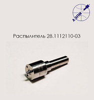 Распылитель 28.1112110-03