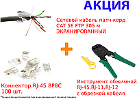 Сетевой кабель патч-корд CAT 5E FTP 305 м ЭКРАНИРОВАННЫЙ SiPL + Инструмент обжимной + Коннектор RJ-45 100 шт.