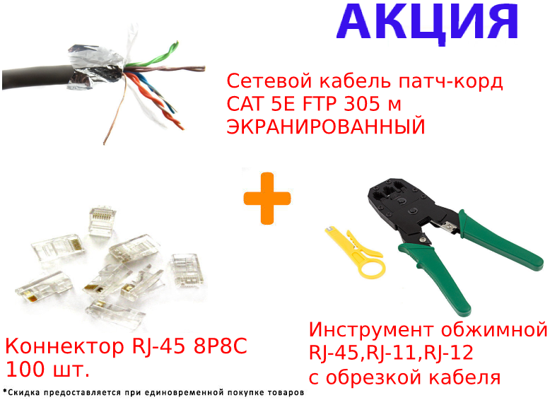 Сетевой кабель патч-корд CAT 5E FTP 305 м ЭКРАНИРОВАННЫЙ SiPL + Инструмент обжимной + Коннектор RJ-45 100 шт. - фото 1 - id-p102972531