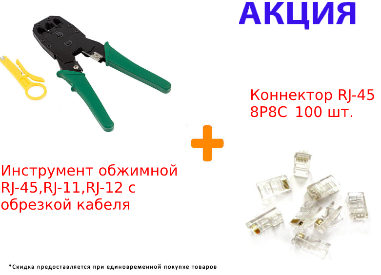 Инструмент обжимной RJ-45. RJ-11, RJ-12 с обрезкой кабеля + Коннектор RJ-45 8P8C SiPL 100 шт.