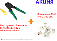 Инструмент обжимной RJ-45. RJ-11, RJ-12 с обрезкой кабеля + Коннектор RJ-45 8P8C SiPL 100 шт.