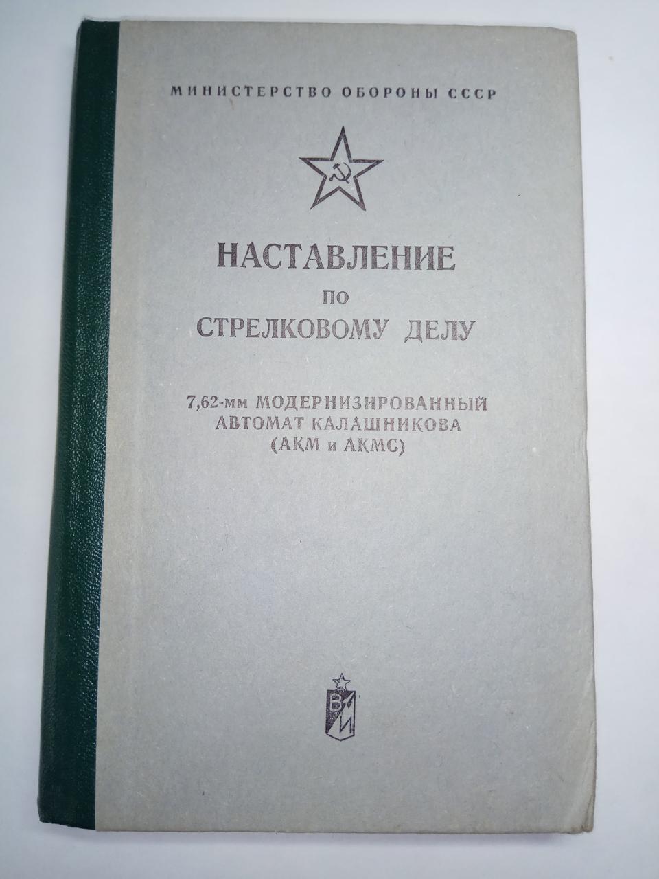 Книга «Наставление по стрелковому делу 7,62 мм. модернизированный автомат Калашникова (АКМ И АКМС)»