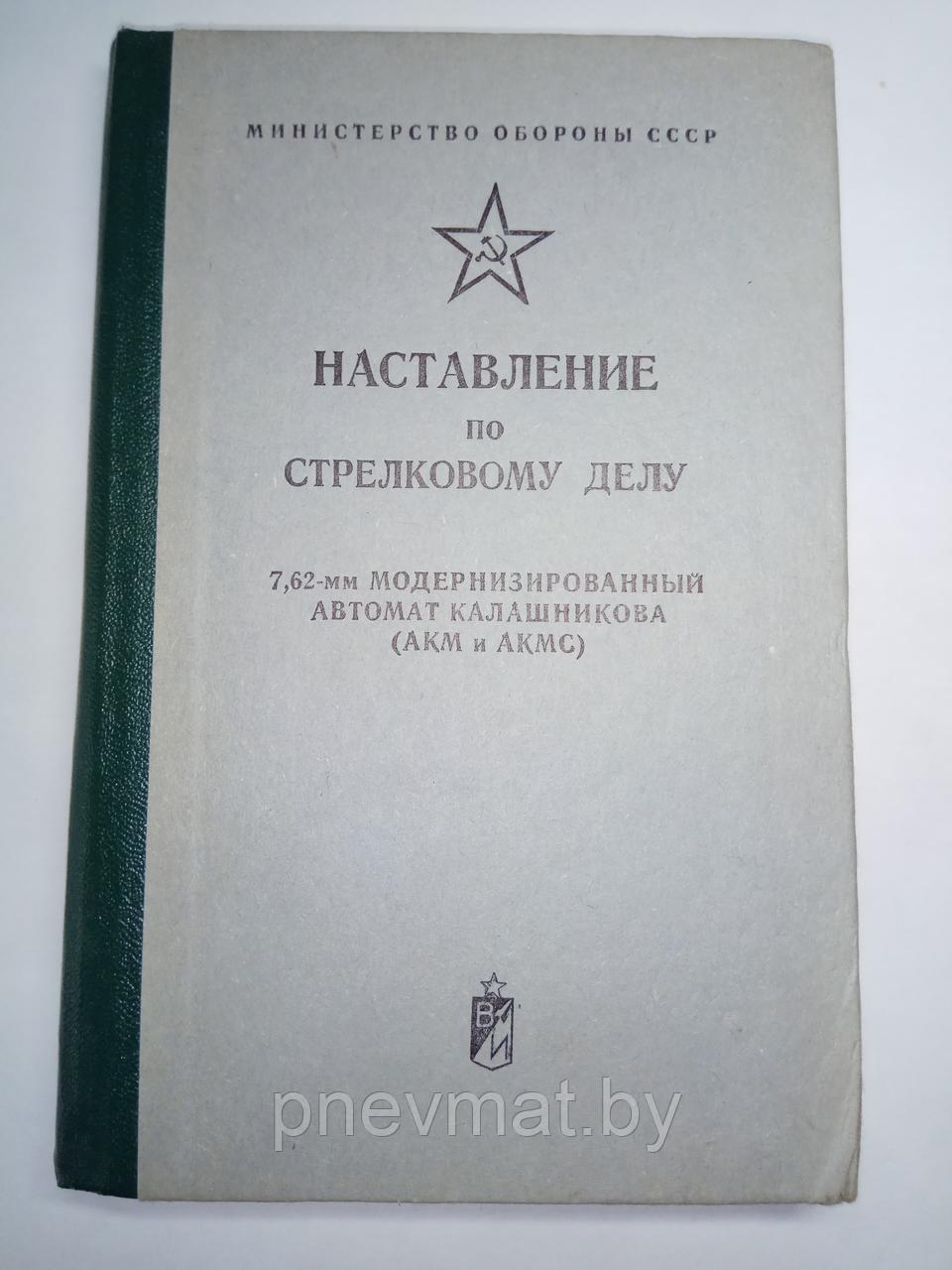 Наставление по стрелковому делу