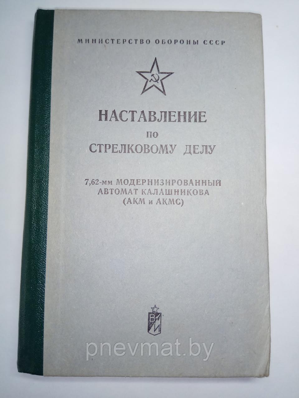 Книга «Наставление по стрелковому делу 7,62 мм. модернизированный автомат Калашникова (АКМ И АКМС)» - фото 1 - id-p102980010