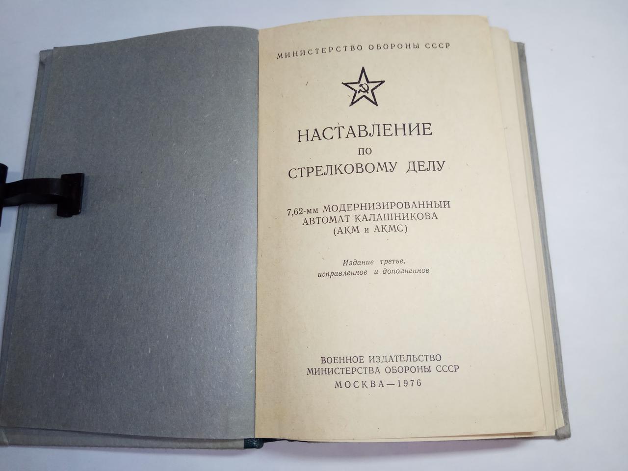 Книга «Наставление по стрелковому делу 7,62 мм. модернизированный автомат Калашникова (АКМ И АКМС)» - фото 2 - id-p102980010