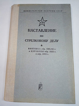 Книга «Наставление по стрелковому делу винтовка обр. 1891/30 г. и карабины обр. 1938 г. и обр. 1944 г.»