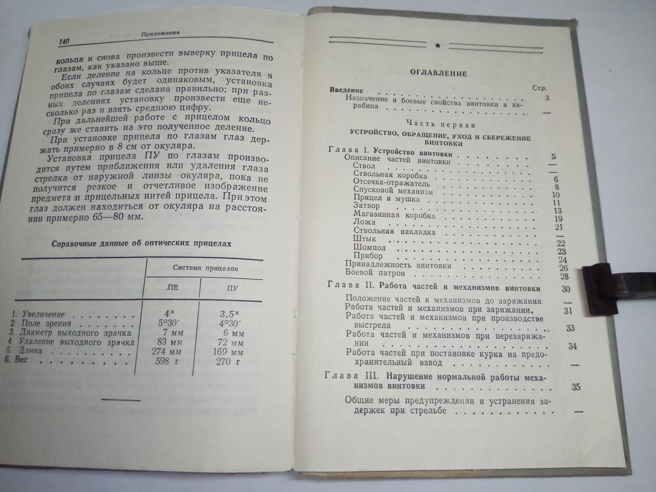 Книга «Наставление по стрелковому делу винтовка обр. 1891/30 г. и карабины обр. 1938 г. и обр. 1944 г.» - фото 6 - id-p102980804