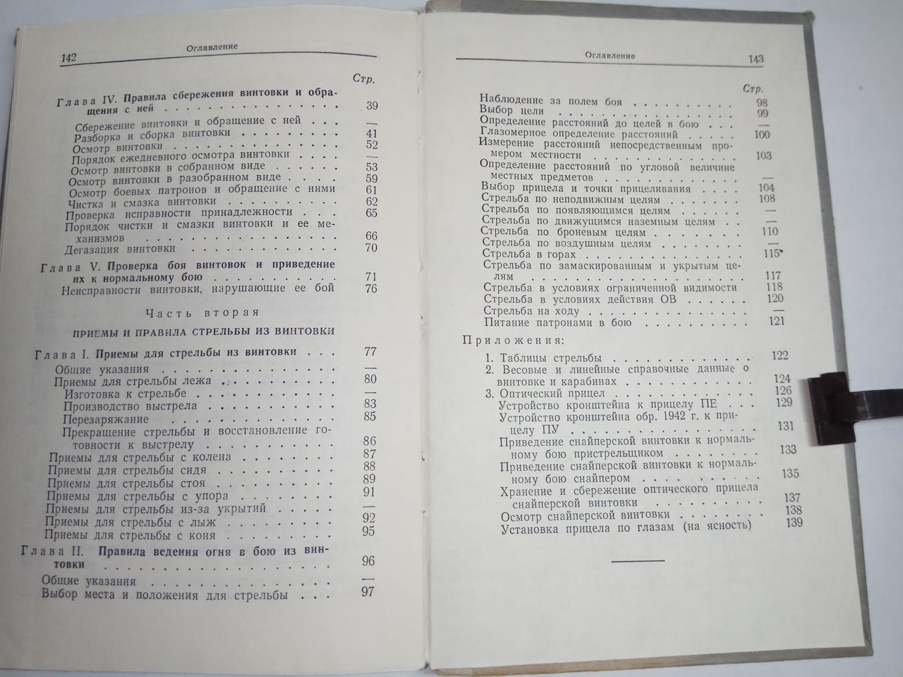 Книга «Наставление по стрелковому делу винтовка обр. 1891/30 г. и карабины обр. 1938 г. и обр. 1944 г.» - фото 7 - id-p102980804